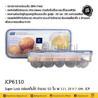 ราคา โปรดอ่าน Super Lock กล่องใส่ไข่ เก็บไข่ได้ 10 ฟอง หรือ 30 ฟอง 1 ใบ โปรดเลือก (20514525690)