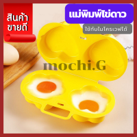 ราคา Egg Cooker microwave กล่องอุ่นไข่ไมโครเวฟ ที่ทำไข่ดาว รูปหัวใจ รูปดาว (13097671748)