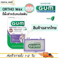 ราคา GUM Ortho WAX จัดฟัน GUM Orthodontic Wax ขี้ผึ้งสำหรับคนจัดฟัน (4791434978)