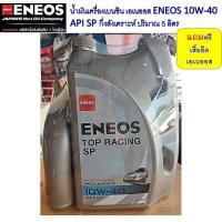 ราคา สำหรับ ฮอนด้า เบนซินทุกรุ่น ซีวิค CRV Accord น้ำมันเครื่องเบนซิน เอเนออส ENEOS กึ่งสังเคราะห์ 10W 30 10W 40 ปริมาณ 5 ลิตร แถมกรองเครื่องเสื้้็อ (20402975962)