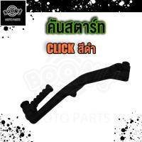 ราคา คันสตาร์ท คันสตาร์ทชุบโครเมี่ยม Click Click110 Scoopyi Zoomer ICON คันสตาร์ท (20168879762)