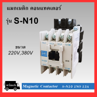 ราคา แมกเนติก คอนแทคเตอร์ SN 10 Coil 220V 380V Magnetic Contactor S N10 (7855571680)