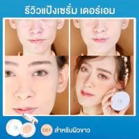 ราคา โปรพิเศษนี้เท่านั้น Deraim เดอร์เอม แป้งเซรั่มจากเกาหลี แป้งคอลลาเจน แป้งDeraim เดอร์เอม (19832967370)