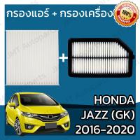 ราคา กรองแอร์ กรองอากาศเครื่อง ฮอนด้า แจ๊ส GK ปี 2016 2020 Honda Jazz GK Car A C Filter Engine Air Filter ฮอนดา แจ๊ซ แจ้ส แจ้ซ จีเค (15041367617)