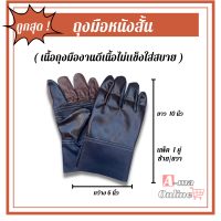 ราคา ถุงมือ หนัง เฟอร์นิเจอร์ สั้น 10 นิ้ว รุ่น A01001 แพ็ค 1 คู่ ถุงมือ หนัง สั้นถุงมือ หนัง ช่าง ผลิตและจัดส่งในไทย (20046310648)