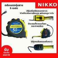ราคา NIKKO ตลับเมตรหุ้มยาง 3 5 5 7 5 10 เมตร ตลับเมตรของแท้ ตลับเมตรราคาถูก (20412167998)