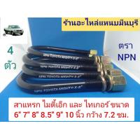ราคา 4 ตัว รถ 1 คัน สาแหรกแหนบ ไมตี้เอ็ก Mighty X และ TIGER ไทเกอร์ 4X2 ขนาด 6 7 7 5 8 8 5 9 และ 10 นิ้ว กว้าง 72 มิล x13 มิล ใช้สำหรับรัดแหนบ ตรา NPN (15428448076)
