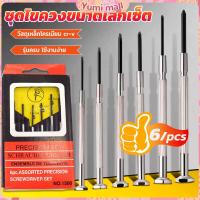 ราคา Yumi ชุดไขควงแว่นตา ไขควงซ่อมนาฬิกา 6pcs ไขควงอเนกประสงค์ ไขควงเล็ก ชุดไขควงขนาดเล็กเซ็ต Screwdriver set (19539452829)