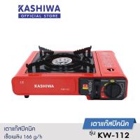 ราคา KASHIWA เตาแก๊สปิคนิค รุ่น KW 112 เตาแก๊สพกพา เตาปิคนิค เตาแก๊ส (20492037080)