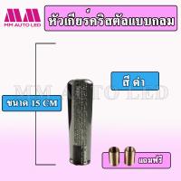 ราคา หัวเกียร์คริสตัล แบบหัวกลม ใส่ได้ทุกรุ่น รถเก๋ง รถกระบะ รถบรรทุก ขนาด15 20 25CM (9371717908)