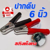ราคา ปากคีบ 6 นิ้ว ปากคีบแบตเตอรี่ ปากคีบดำแดง คลิปหนีบขั้วแบตเตอรี่ 6 นิ้ว ตัวคีบ คีมคีบ ที่คีบ ขั้วเเบตเตอรี่ รถยนต์ 1คู่ (20340295401)