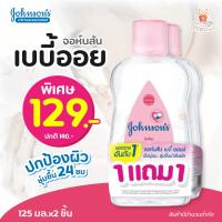 ราคา 1แถม1 Johnsons baby oil จอห์นสัน เบบี้ออยล์ 125มล x2ขวด อ่อนโยน ใช้ได้ตั้งแต่ เด็กแรกเกิด 0 ออยล์ (15466641902)