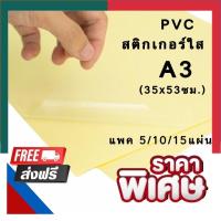 ราคา สติกเกอร์ใส A3 ขนาด 35x53ซม แพค 5 10 15 แผ่น PVC แผ่นใสติด พรบ ได้ ติดกันน้ำ โปร่งแสง สติ๊กเกอร์ พร้อมส่ง UBmarketing (13977546387)