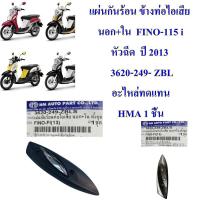ราคา แผ่นกันร้อน ข้างท่อไอเสีย นอก ใน FINO 115 i หัวฉีด ปี 2013 FINO 125 i ปี 2016 3620 249 ZBLS อะไหล่ทดแทน HMA 1 ชิ้น (9380306327)