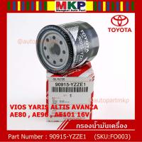 ราคา สินค้าขายดี TOYOTA กรองน้ำมันเครื่อง VIOS YARIS ALTIS AVANZA AE80 AE90 AE101 16V รหัสแท้ 90915 YZZE1 (8109158914)