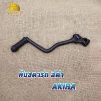 ราคา คันสตาร์ท AKIRA คันสตาร์ท อากีร่า สีดำ ขาสตาร์ท akira คันสตาท AKIRA ขาสตาท อากีร่า ทนทาน แข็งแรง (20058733998)