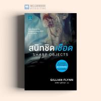ราคา หนังสือนิยาย สนิทชิดเชือด SHARP OBJECTS น้ำพุสำนักพิมพ์ welearnbook (8151129412)