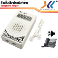 ราคา พร้อมส่งจากไทย ตัวเพิ่มเสียงเรียกเข้าโทรศัพท์บ้าน TELEPHONE RINGER พร้อมสายโทรศัพท์สำเร็จรูป (9976959903)