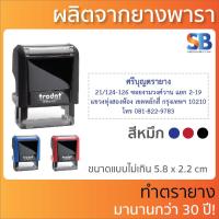 ราคา trodat ตรายางหมึกในตัว สั่งทำ ชื่อ ตำแหน่ง สำเนาถูกต้อง ที่อยู่ รุ่น tr 4910 4911 4912 4913 4915 (16682928269)