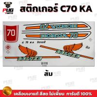 ราคา สติกเกอร์ซี70 สีสด เคลือบเงาแท้ สติกเกอร์Honda C70 สติกเกอร์C70 KA สติ๊กเกอร์ซี70 สติ๊กเกอร์C70 KA (13951984093)