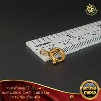 ราคา ห่วงสปริงกลมใช้เปลี่ยนพระหรือใช้ร้อยสร้อยทองคำแท้90 (16417252494)