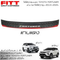 ราคา จัดส่งฟรี FITT แผ่นกันรอยท้าย กันรอยท้าย Fortuner กันรอยกันชนท้าย โตโยต้า ฟอร์จูนเนอร์ 2015 2023 All New Toyota Fortuner GR Sport Legender Leader 2015 2024 (18288663346)