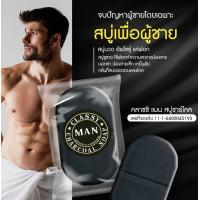 ราคา สบู่สำหรับผู้ชาย classy man สบู่นวดน้องชายใหญ่ หอม สะอาด สดชื่น (20395878105)