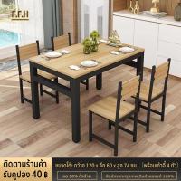 ราคา F F H โต๊ะอาหาร โต๊ะกินข้าว4คน ชุดโต๊ะเก้าอี้ โครงสร้างเหล็ก 120x60x75 cm เก้าอี้ 2 ตัว เก้าอี้ 4 ตัว 3 ตัวเลือก ประกอบง่าย (19932597963)
