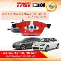 ราคา TRW Premium ผ้าดิสเบรคหน้า ผ้าเบรคหน้า MAZDA 3 MAZDA3 BK ปี 2004 2010 MAZDA TRW D TEC GDB 1583 DT มาสด้า 04050607080910 (4601234444)