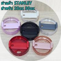 ราคา ฝา ฝาแก้ว Stanley starbucks กว้าง 9CM ฝาสำหรับแก้ว STANLEY 20OZ 30OZ SS STAR (19352479662)