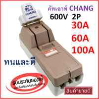 ราคา Chang คัทเอาท์ 2P 30A 60A 100A (7014938126)