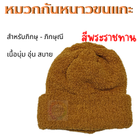 ราคา 888dot หมวกกันหนาวพระ หมวกขนแกะ พระภิกษุ ภิกษุณี หมวกกันหนาว หมวกพระสงฆ์ หมวกแม่ชี (15471625227)