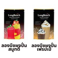 ราคา ผงปั่นลองบีช เฟรปเป้ สมูทตี้ 400กรัม Frappe Smootie Powder LongBeach เฟรบเป้ (19247271686)