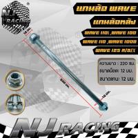 ราคา แกนล้อเวฟ WAVE หน้า หลัง WAVE110 i WAVE100 WAVE110 WAVE100S WAVE125 R S X ขายเป็นชิ้น (20475439380)