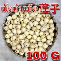 ราคา เม็ดบัวแห้ง 100 กรัม 莲子 100 g lotus seed ลูกบัวแห้ง เม็ดใหญ่ไม่มีเปลือก Lian zi เหลียนจื่อ ไนจี้ เม็ดบัวจีน ลูกบัวจีน เมล็ดบัว ธัญพืช (19811900950)