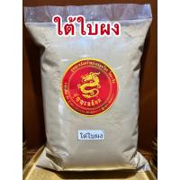 ราคา ใต้ใบผง หญ้าใต้ใบผง ลูกใต้ใบผง บดล้วน100 บรรจุ500กรัมราคา60บาท (13164579467)