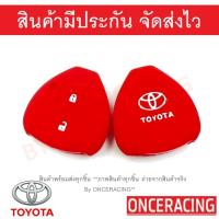 ราคา พร้อมส่ง ซิลิโคนกุญแจ ซิลิโคนกุญแจรถยนต์ เคสกุญแจรถ ปลอกกุญแจ ซิลิโคน TOYOTA Vigo Innova Fortuner Altis Camry 2 0 2ปุ่ม 1ชิ้น By Onceracing (12528271388)