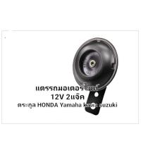 ราคา แตร12v มอเตอร์ไซค์ แบบ 2แจ๊ค สำหรับ ตระกูล honda yamaha kawa suzuki (11156595023)