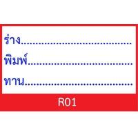 ราคา ตรายาง ร่าง พิมพ์ ทาน ตรวจ มีให้เลือกแบบด้ามธรรมดาและหมึกในตัว (18003633317)