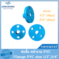 ราคา PVC ท่อสั้นหน้าจาน หน้าจานพีวีซี หน้าแปลนพีวีซี ท่อสั้นพีวีซี หน้าแปลนไทยเฟิง ท่อสั้นไทยเฟิง FlangePVC 3 4 1 2 64หุน (18985066905)