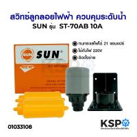 ราคา สวิทซ์ลูกลอยไฟฟ้า SUN ควบคุมระดับน้ำ รุ่น ST 70AB (4389420689)