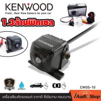 ราคา KENWOOD CMOS 10 กล้องมองหลัง กล้องถอย กล้องมองหน้า AHD CVBS กล้องหน้า กล้องหลัง ชัดแจ๋ว กันฝุ่น กันน้ำ 100 NAKAMICHI NC 5L NC A100 NC A200 NC A300 iaudioshop (20527185506)