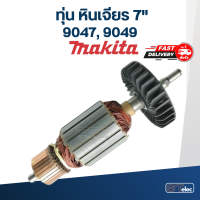 ราคา ทุ่น หินเจียร 7 Makita มากีต้า รุ่น 9047 9049 ใช้ทุ่นรุ่นเดียวกัน (18497092472)