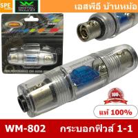 ราคา WM 802 กระบอกฟิวส์รถยนต์ Wireman เข้า 1 ออก 1 Wireman Auto Fuse WM816 ฟิวส์รถยนต์ เครื่องเสียงรถยนต์ กระบอก กระบอกฟิวส์รถยนต์ กระบอกฟิวส์เครื่องเสียง กระบอกฟิวส์ รถยนต์ WIREMAN ฟิวเพาเวอร์เสียงกลาง ฟิ