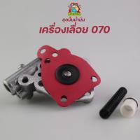 ราคา ปั้มน้ำมันเลี้ยงโซ่ 070 แม่ปั้มน้ำมัน070 ชุดปั้มน้ำมันหล่อเลี้ยงโซ่ อะไหล่070 เลื่อยยนต์ By MOWERTOOL (15423076477)