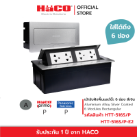 HACO ชุดเต้ารับฝังพื้นอลูมิเนียม 6 ช่อง สีเงิน รุ่น HTT-516S/P-E2