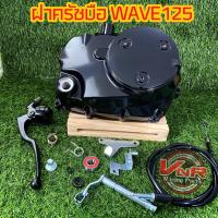 ราคา ฝาครัชมือ WAVE125 ชุดแปลงครัช พร้อมเวทครัชCNCแปลงครัชมือ WAVE125R 125S 125iไฟเลี้ยวบังลม 125iปลาวาฬ (19461009194)