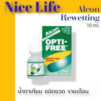 ราคา Alcon Opti Free Rewetting 10mL เพิ่มความชุ่มชื่นดวงตา ชนิดขวด รายเดือน (20398418452)