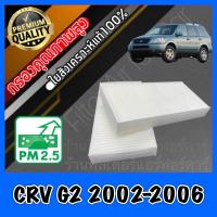 ราคา กรองแอร์ Filter Air ฟิลเตอร์แอร์ ฮอนด้า Honda CR V G2 ปี2002 2006 CRV crv (681616320)