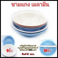 ราคา ชามกลม9 10นิ้ว ชามแกง ชามเมลามีนแท้ ชามเมลามีนขนาดใหญ่ ชามบางกอกเมลามีน เนื้อหนาทนทานต่อการใช้งาน (15078681126)